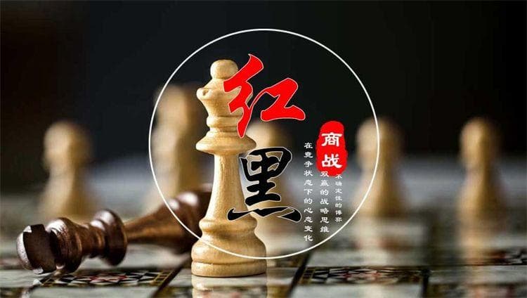 红黑游戏：一场考验人性的团队培训