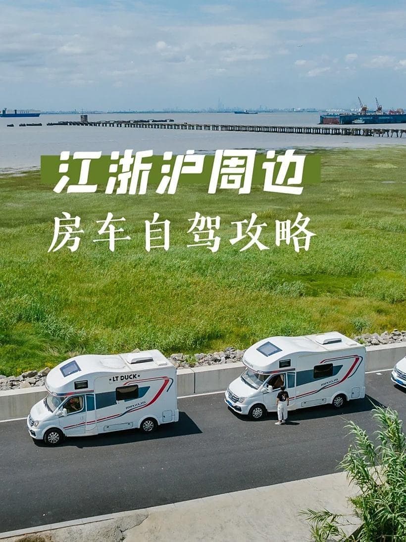 江浙沪周边｜房车自驾游小众攻略