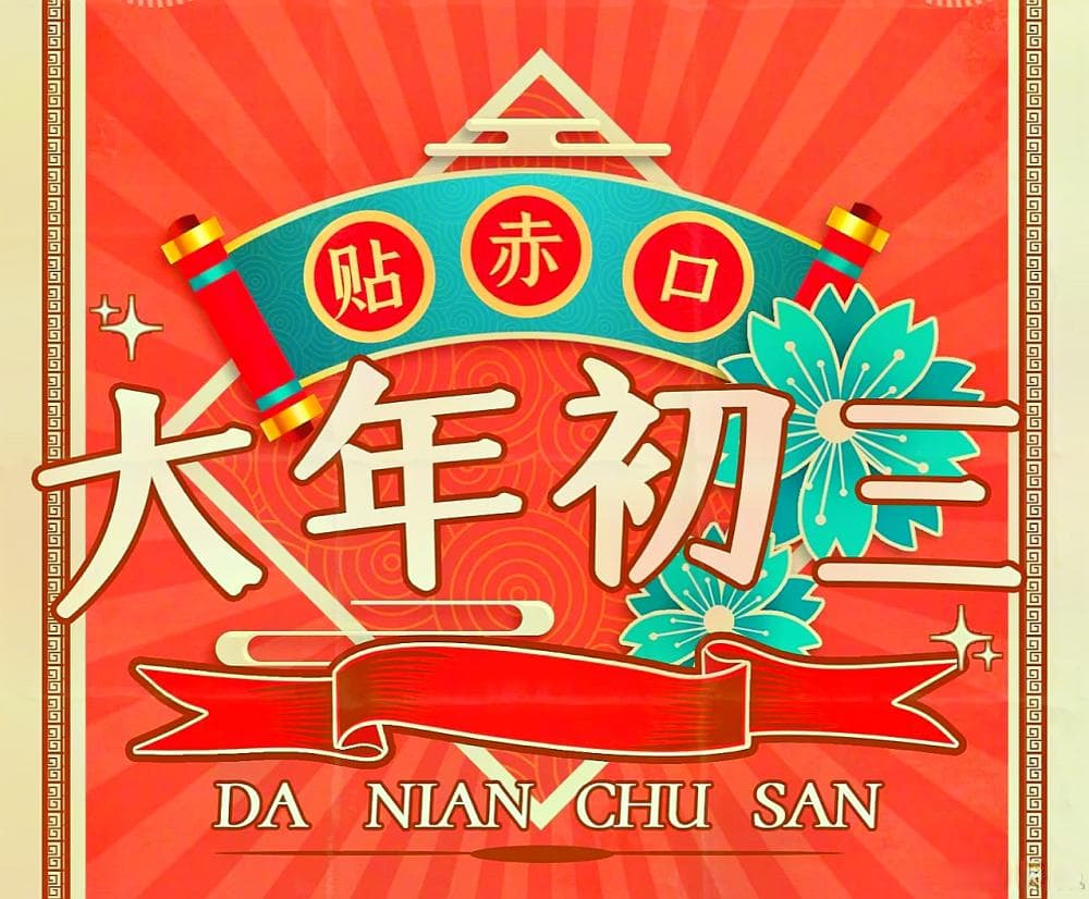 正月初三的传统饮食习俗：合子、饺子与面条的寓意