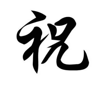 追溯祝姓源流：一族之名的历史旅程