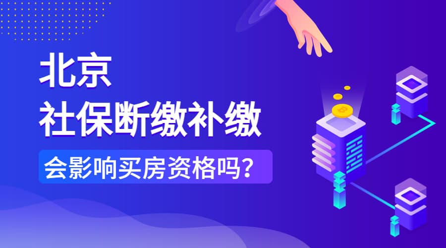 北京社保断缴补缴会影响买房资格吗？