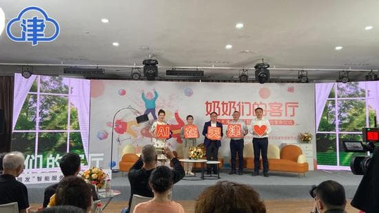 AI在天津·“银发”智能服务平台温情上线 打造“有AI”的养老服务