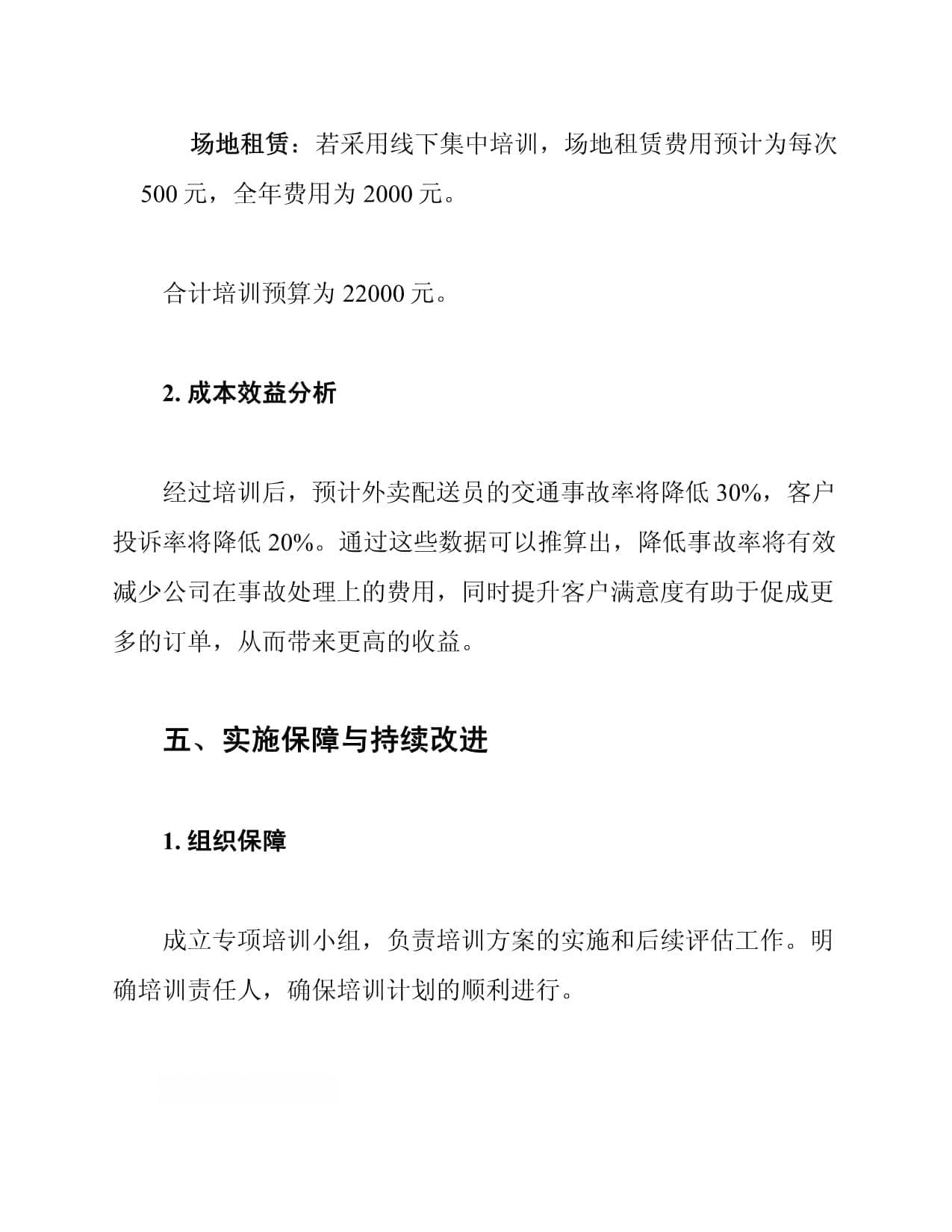 外卖配送员安全与服务培训方案
