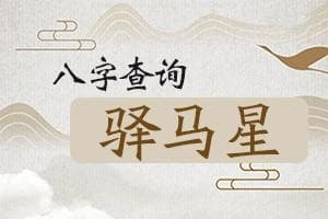 八字查询驿马星
