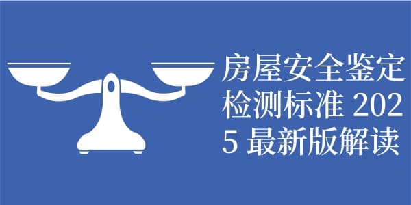 房屋安全鉴定检测标准2025最新版解读