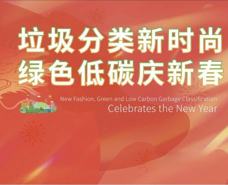 某地发布春节生活垃圾分类指南