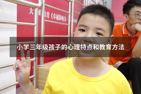 小学三年级孩子的心理特点和教育方法