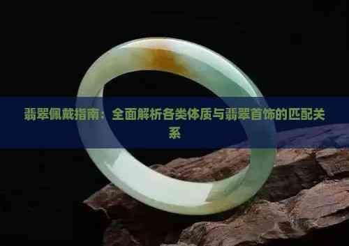 翡翠佩戴指南：全面解析各类体质与翡翠首饰的匹配关系