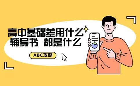 高中基础差用什么辅导书 都是什么