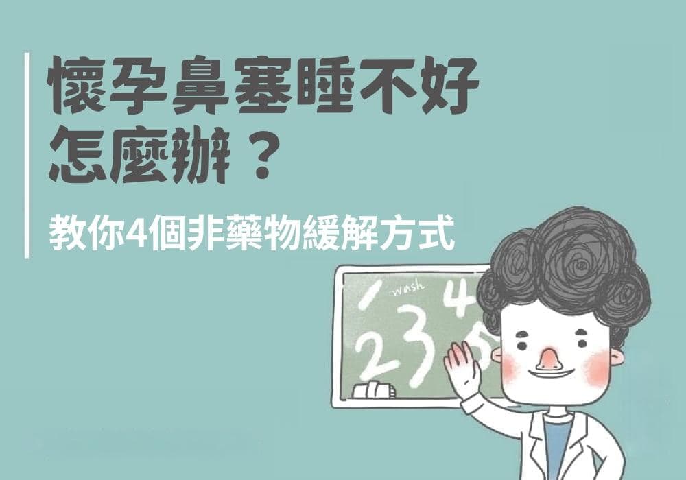 热敷洗鼻运动改善：4个安全方法缓解孕期鼻塞