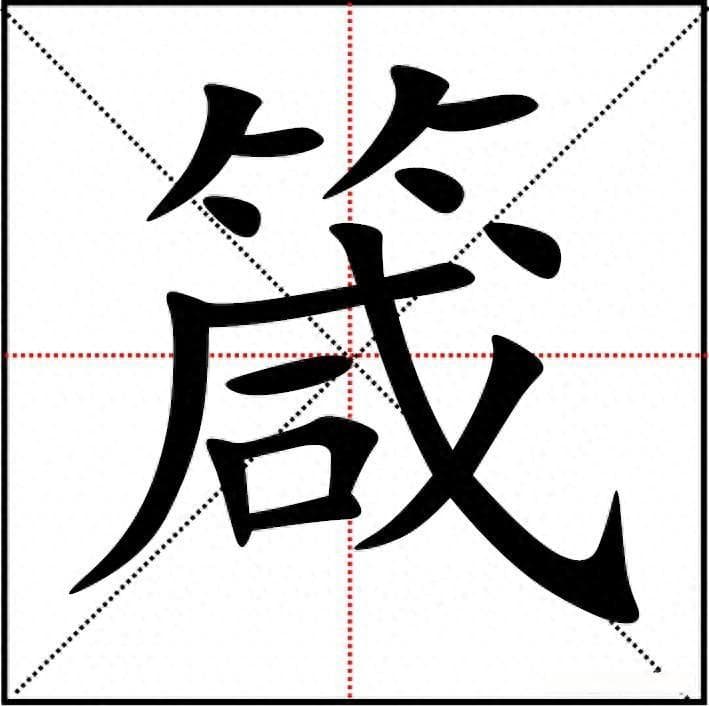 “箴”字读音及解析：箴言与谶言有何区别？