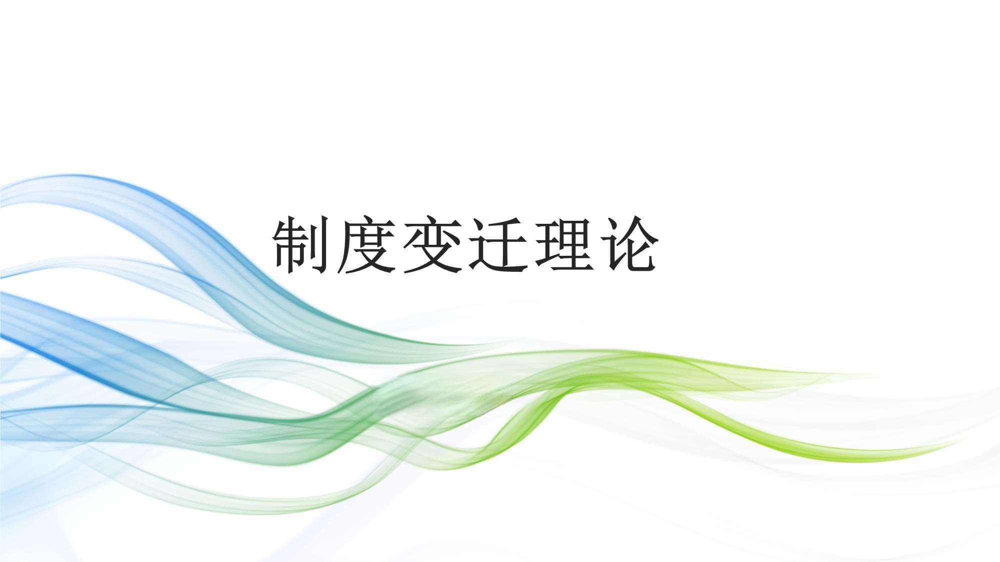 制度变迁理论：从历史演变到未来展望