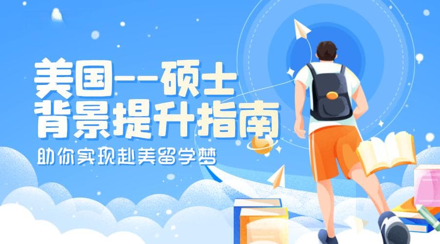 美国硕士出国留学背景提升指南