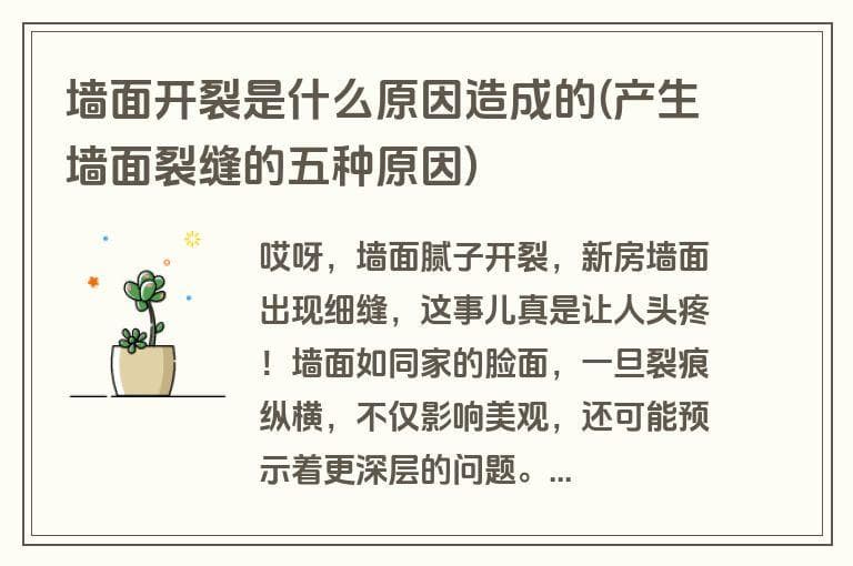 墙面开裂是什么原因造成的？（产生墙面裂缝的五种原因）