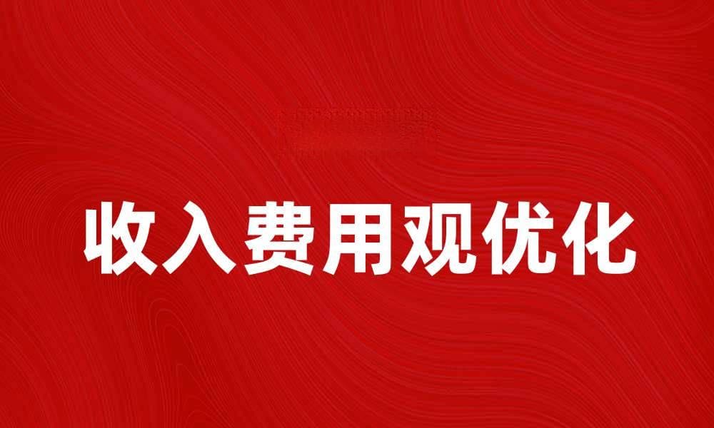 收入费用观：如何优化个人财务管理提升生活质量
