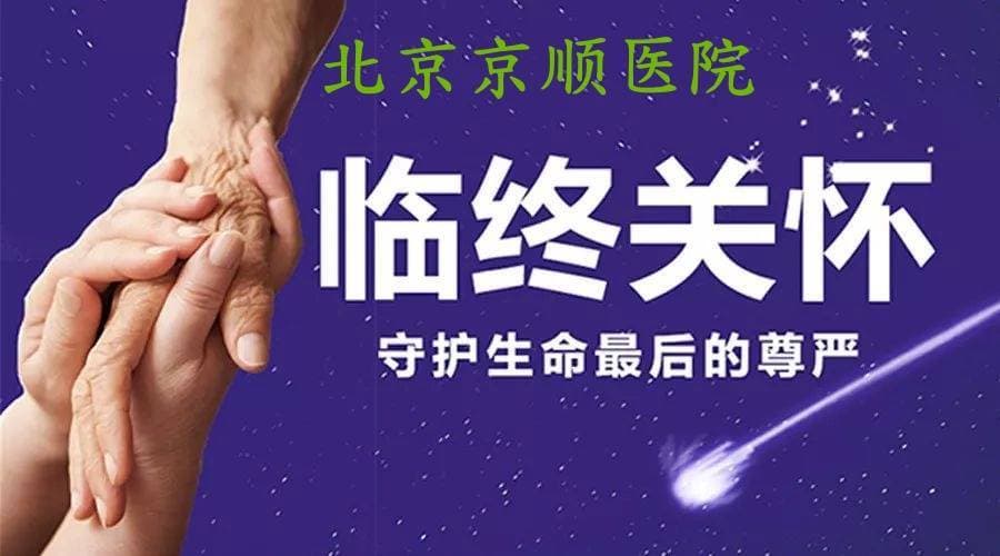 肿瘤晚期患者选择临终关怀医院的好处