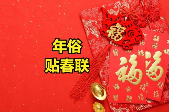 2024“无春年”，贴春联牢记：1不乱、2要对、忌3事，传统莫忘