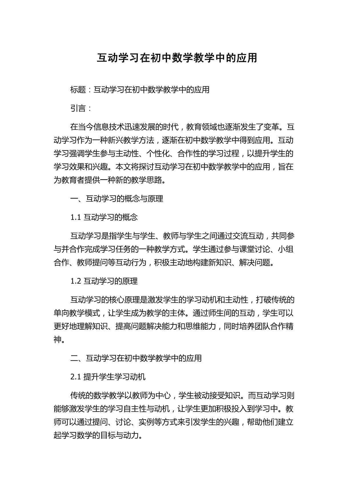 互动学习在初中数学教学中的应用