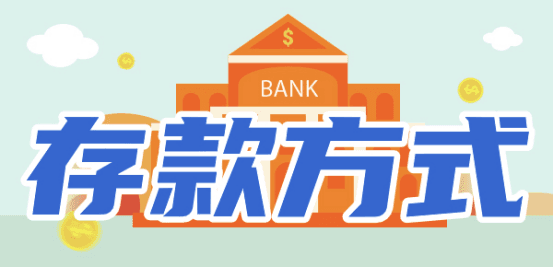 定期存款怎么存好？
