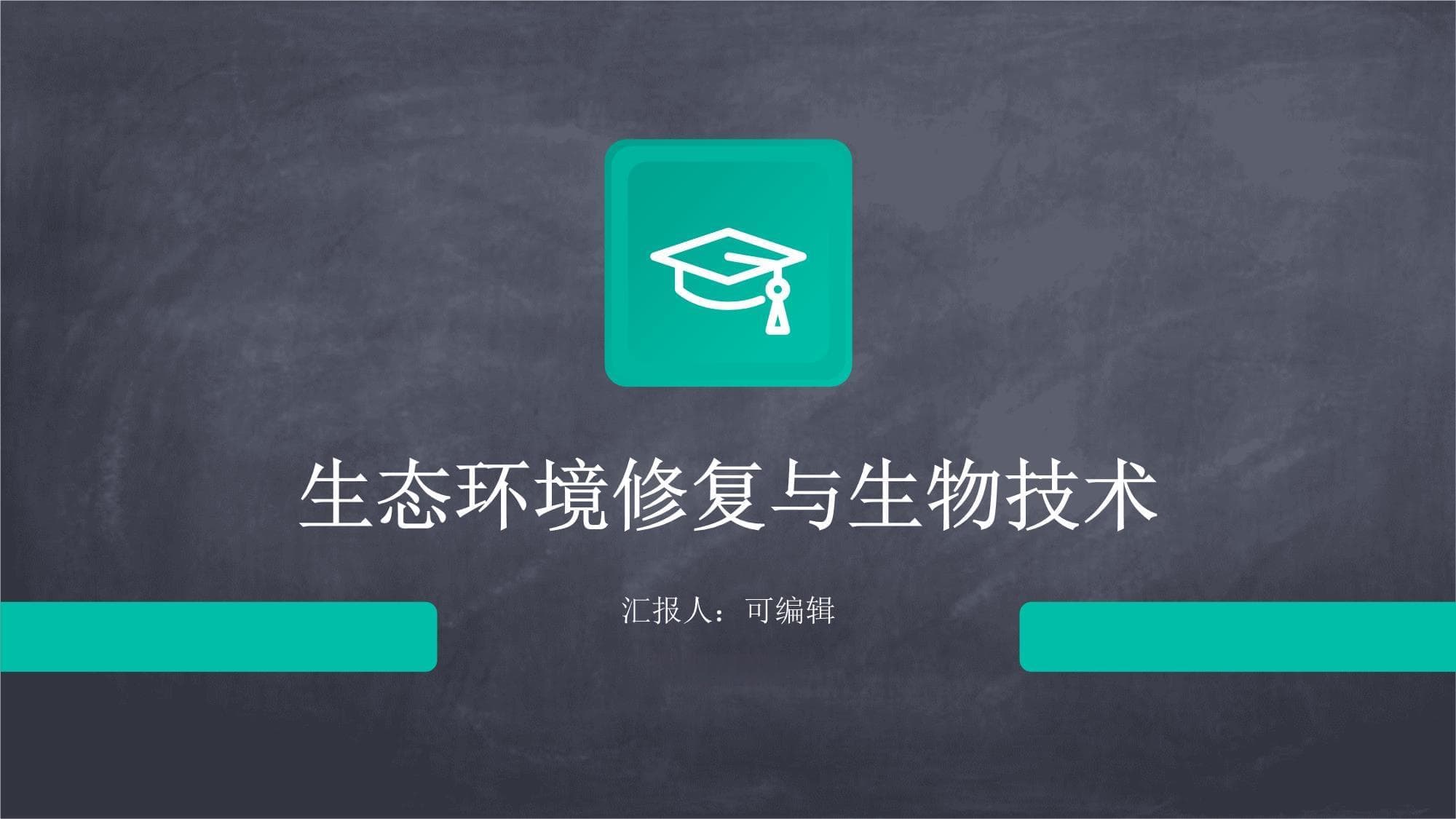 生态环境修复与生物技术