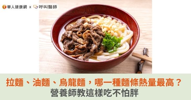 拉面、油面、乌龙面，哪一种面条热量最高？营养师教你这样吃不怕胖
