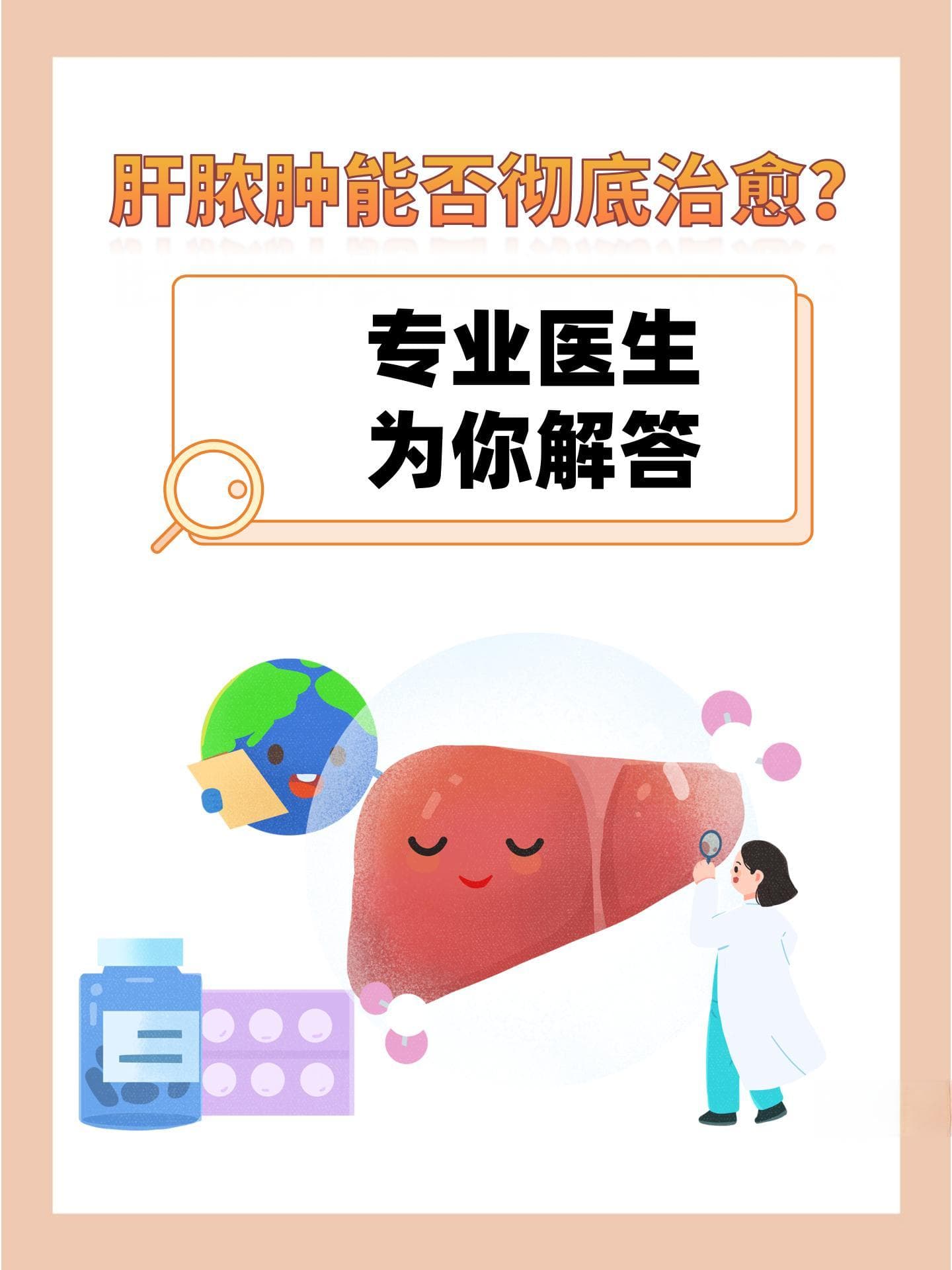 肝脓肿能否彻底治愈？专业医生为你解答