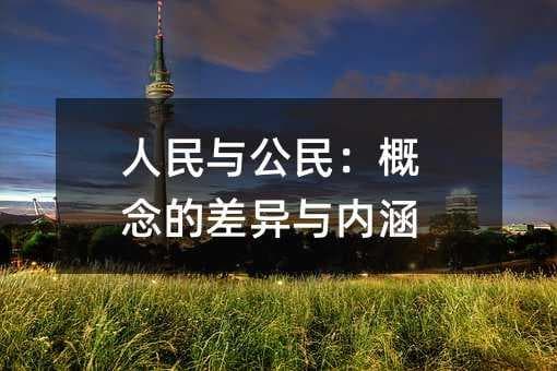 人民与公民：概念的差异与内涵