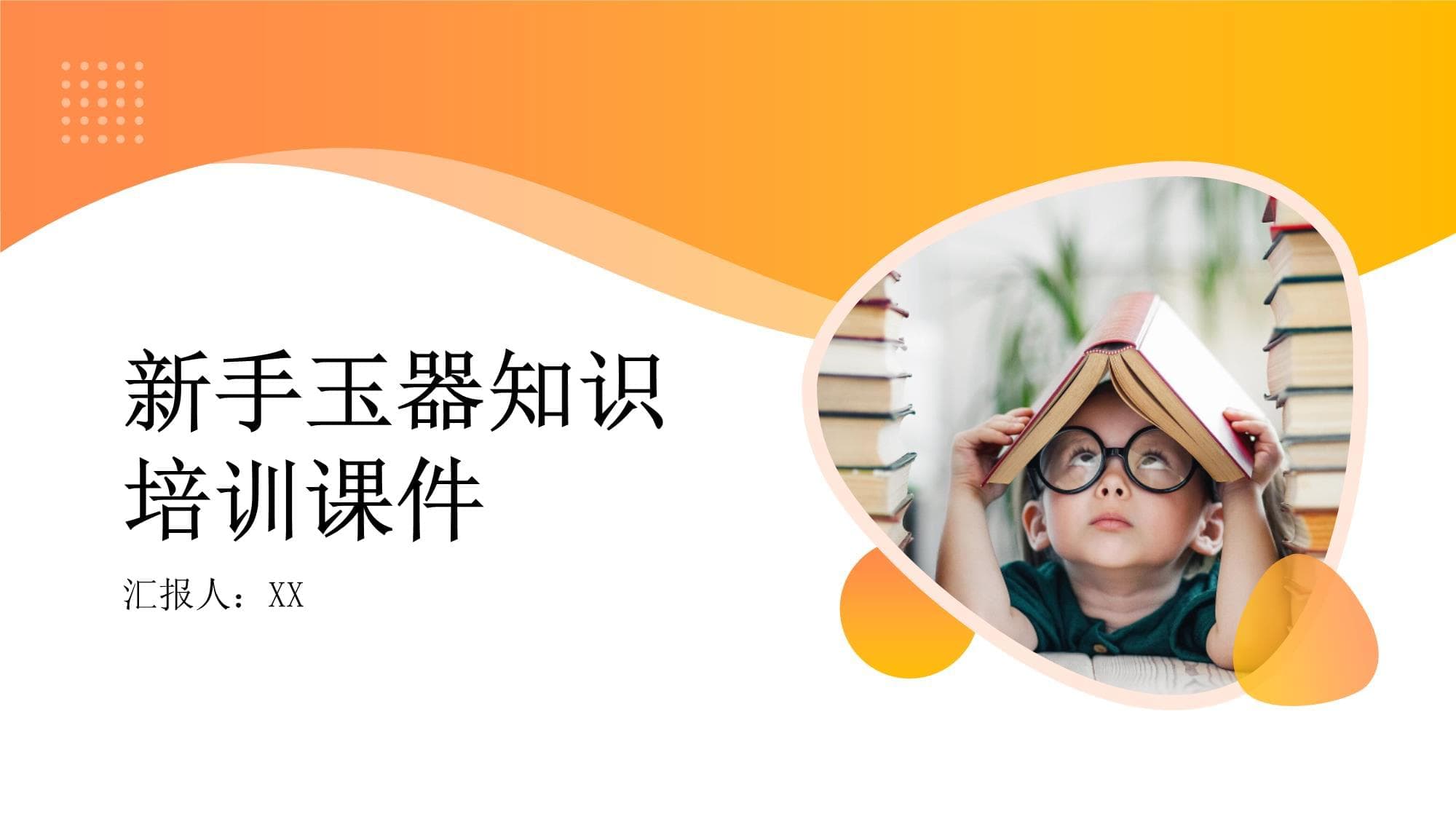 新手玉器知识培训课件