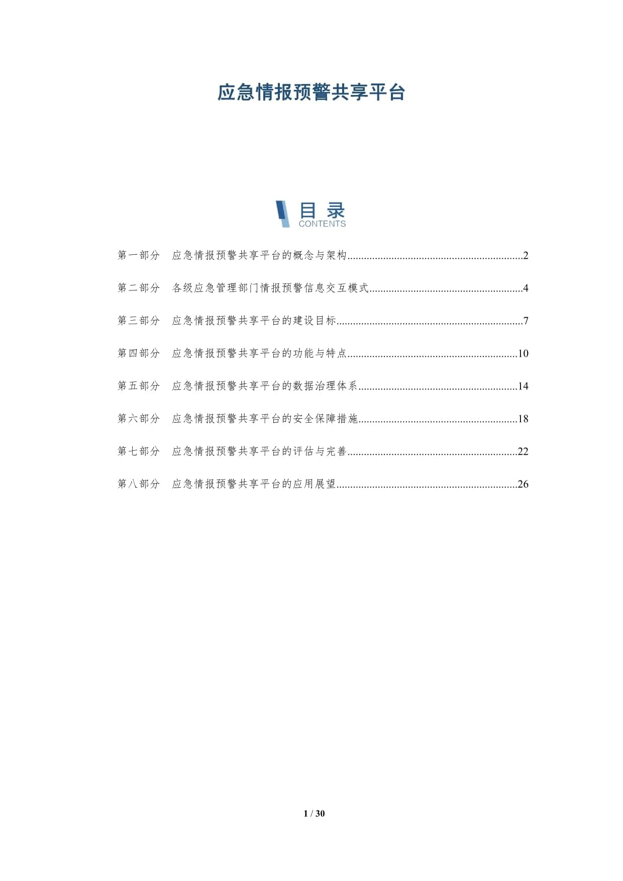 应急情报预警共享平台：概念、架构与应用展望