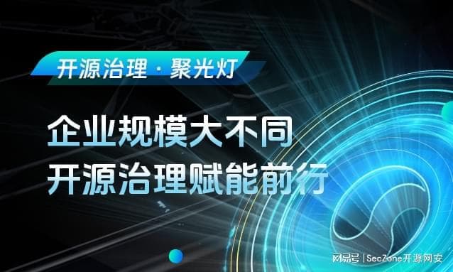 开源治理聚光灯 | 企业规模不同，治理方式各显神通