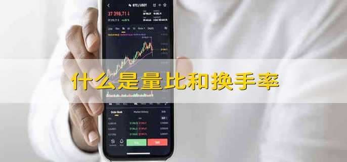 什么是量比和换手率