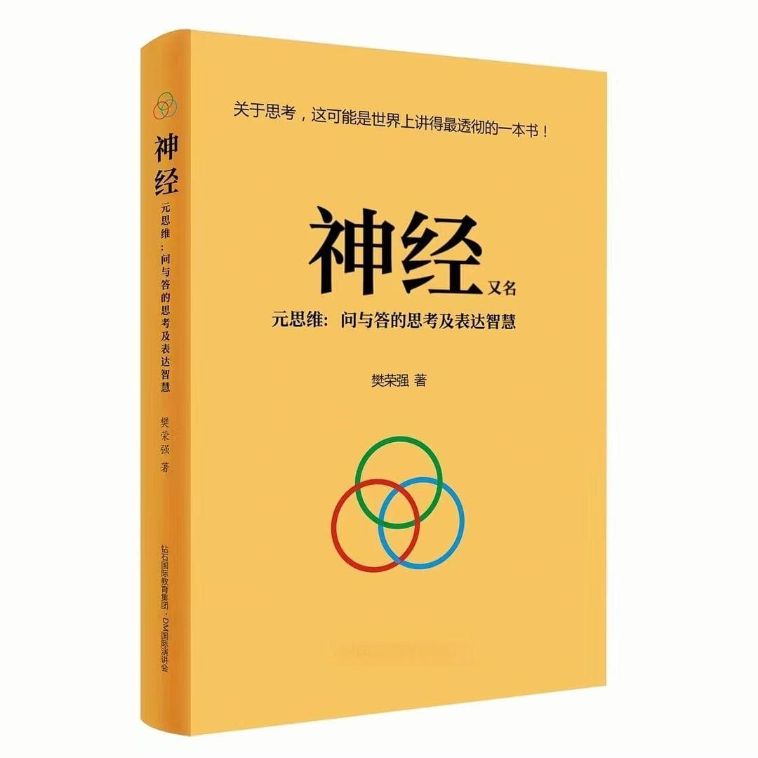 樊荣强元思维理论：重构思考本质的东方智慧与实践路径