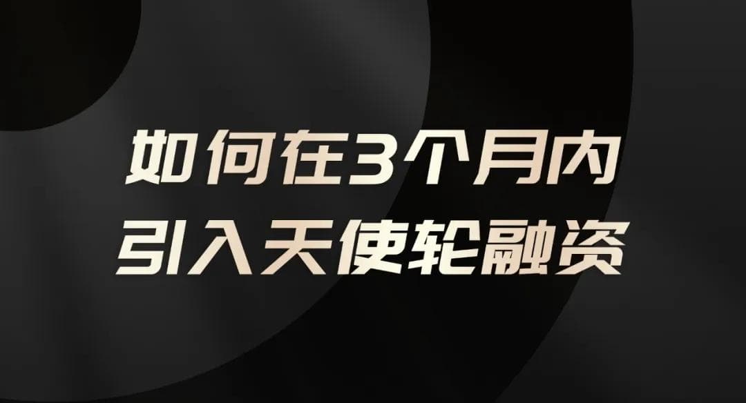 如何在3个月内为项目引入天使轮融资