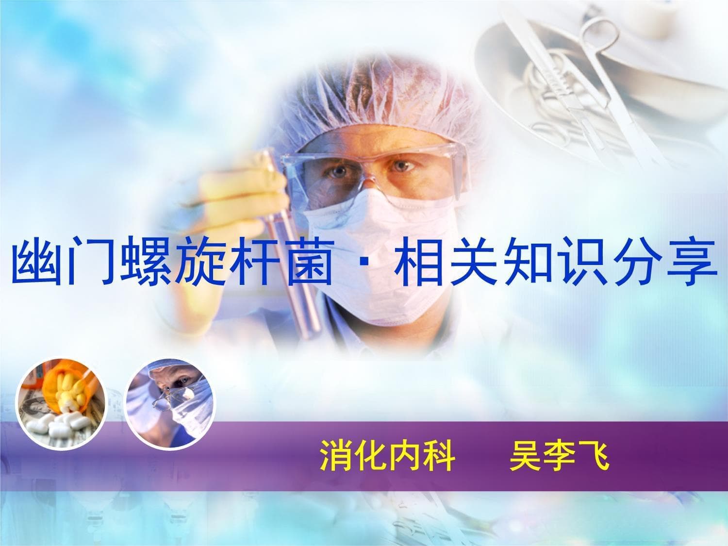 医疗护理医学培训 幽门螺旋杆菌科普课件