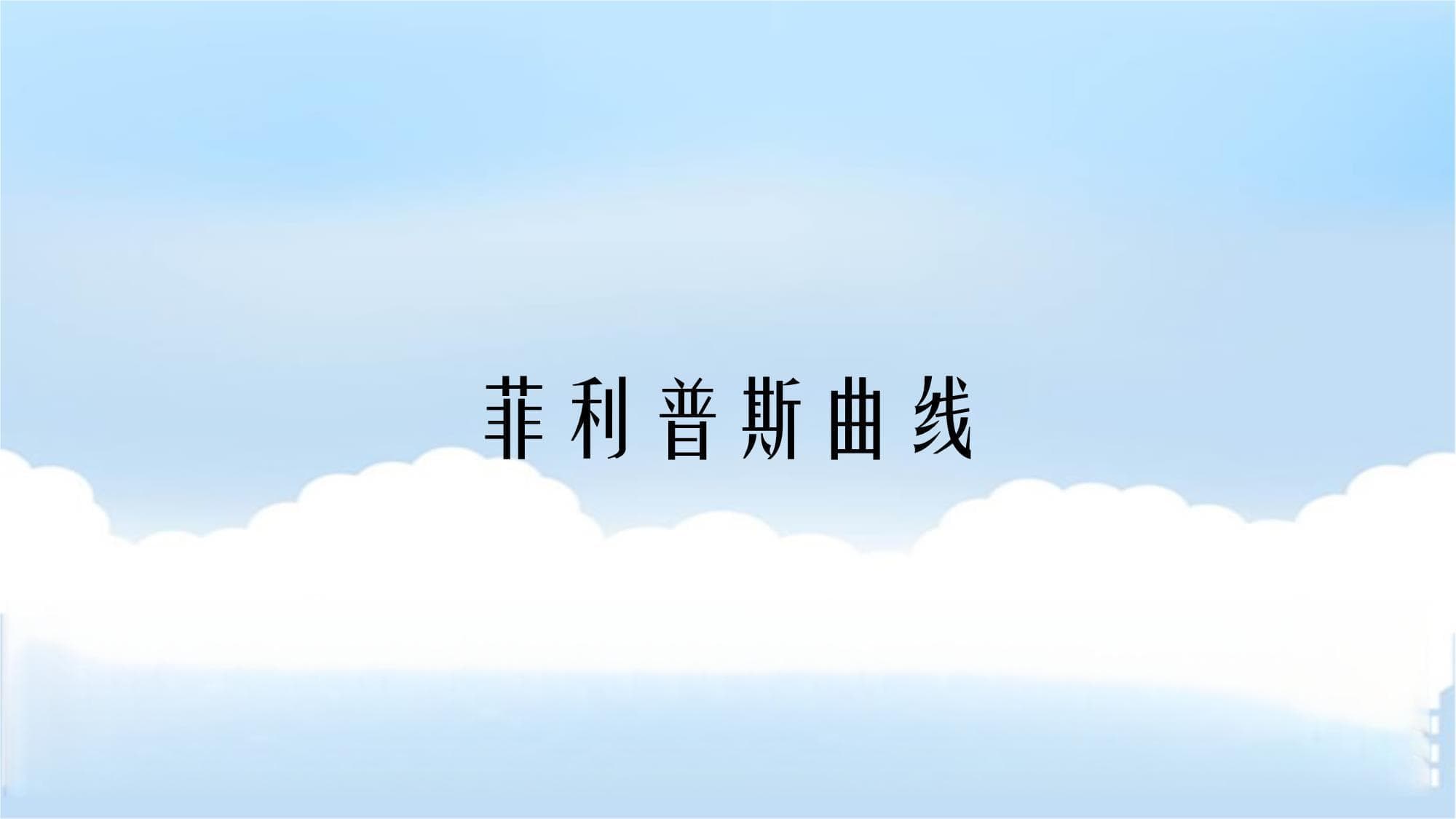 菲利普斯曲线：通货膨胀与失业率关系的经济学分析