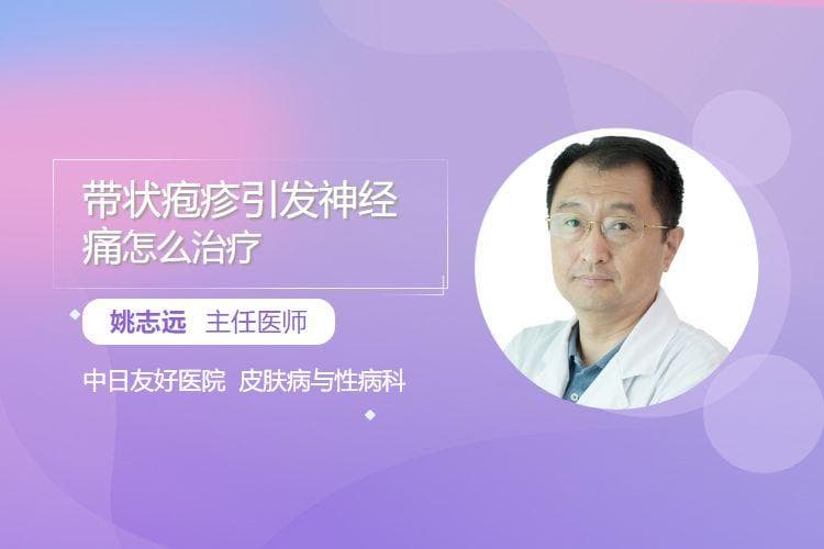 带状疱疹引发神经痛的治疗方法全解析
