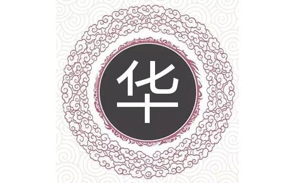 宋代传统版《百家姓》，第28名，“华姓”的起源和历史，你知道吗
