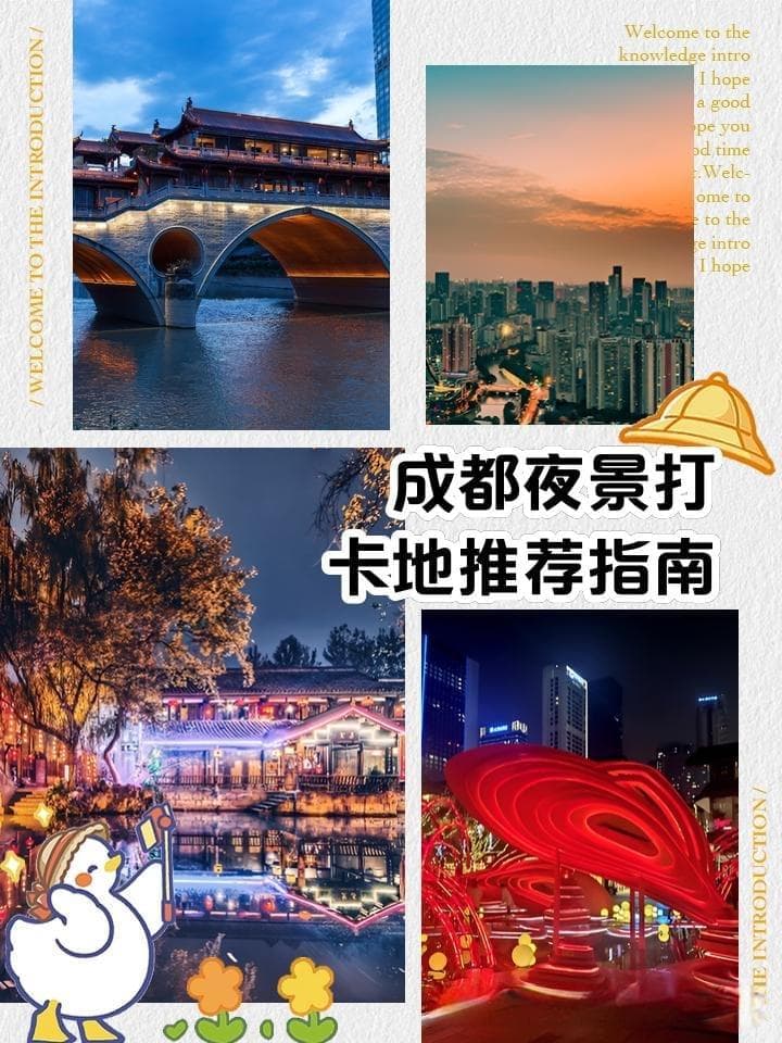 成都夜景，观光必游指南