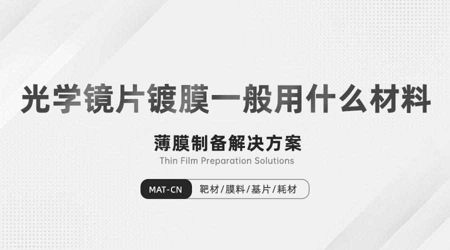 选择合适的光学镀膜材料：光学镜片镀膜一般用什么材料？应用实例深度剖析