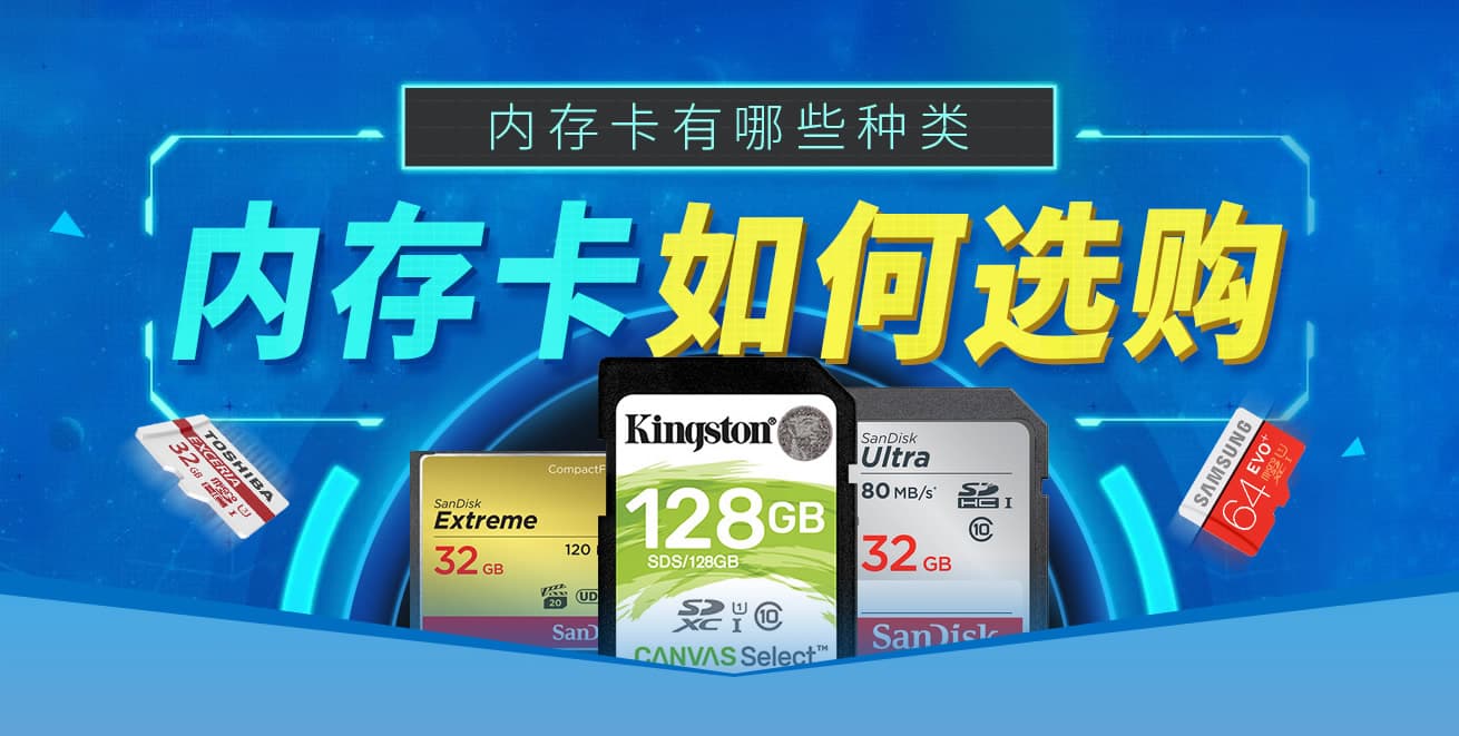 【内存卡类型】内存卡有哪些种类 不同设备内存卡该如何选购