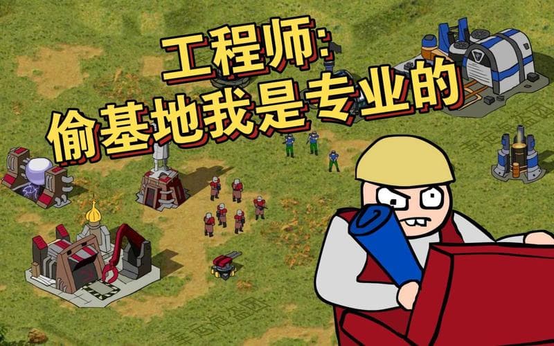 红警工程师：偷建筑技巧全攻略，轻松占领敌方基地