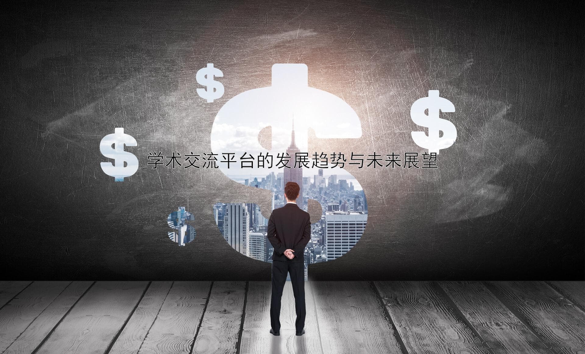 学术交流平台的发展趋势与未来展望