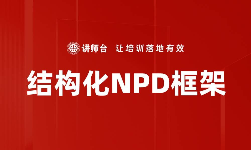 结构化NPD框架：系统化产品开发的利器