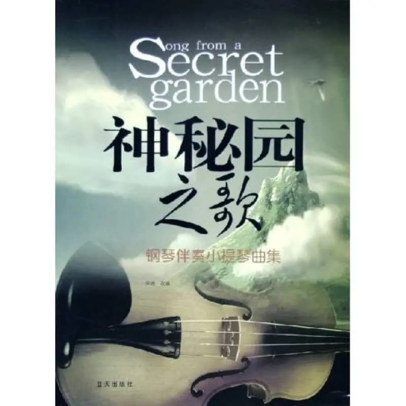 如泣如诉的《神秘园之歌》