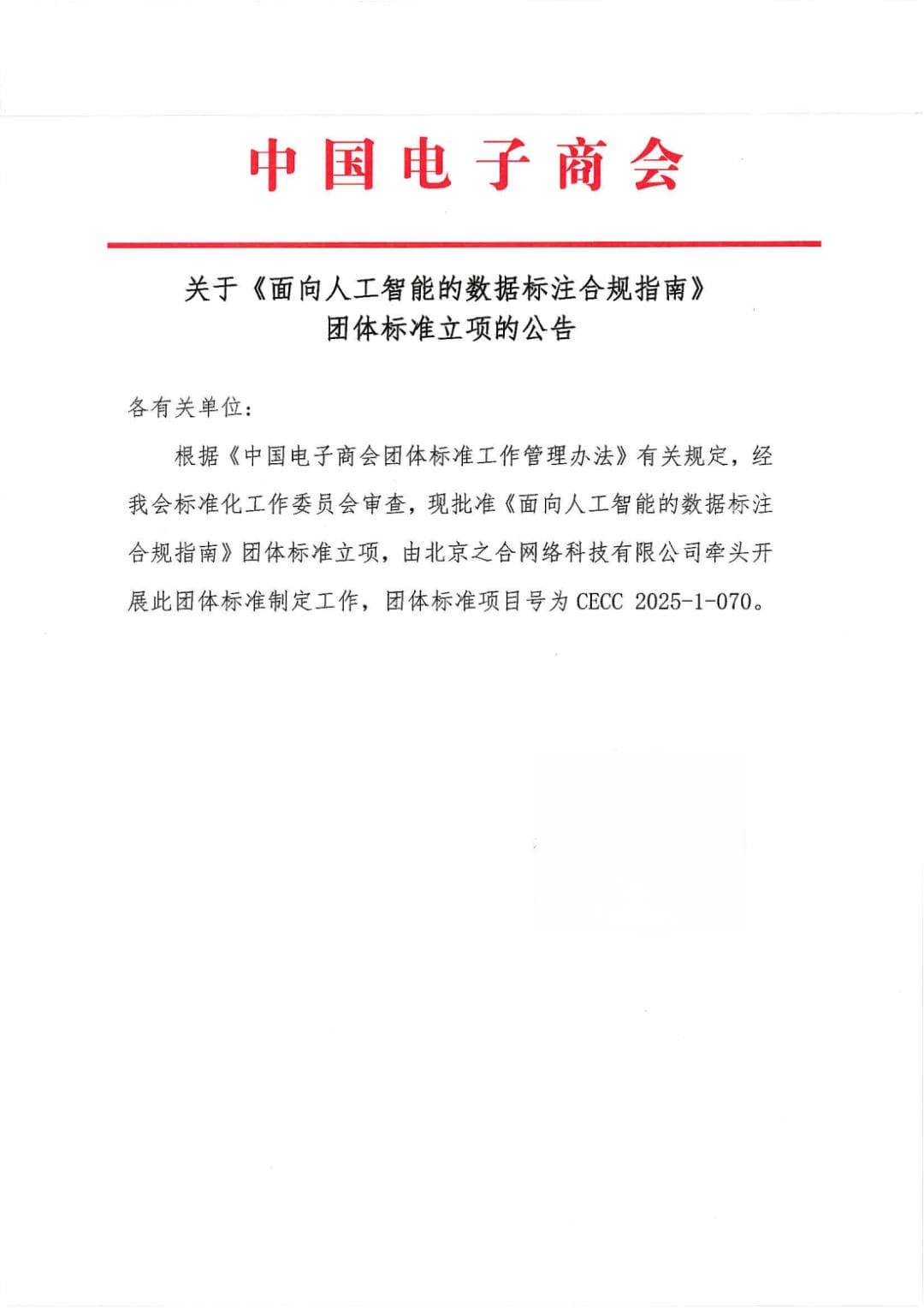 国内首部AI数据标注合规标准启动编制，由7家机构共同发起