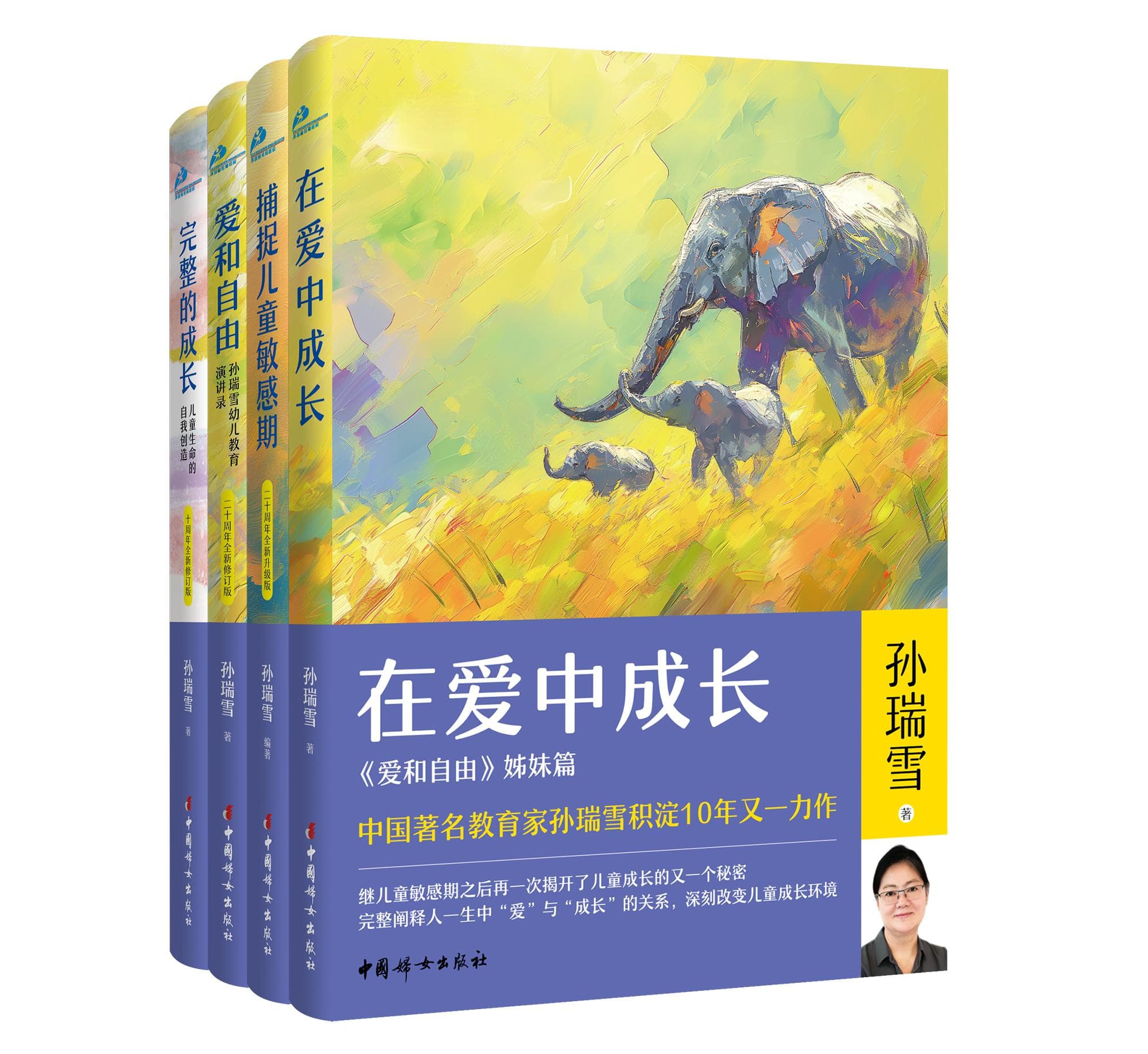 孙瑞雪教育书系：《在爱中成长》《捕捉儿童敏感期》《爱和自由》《完整的成长》