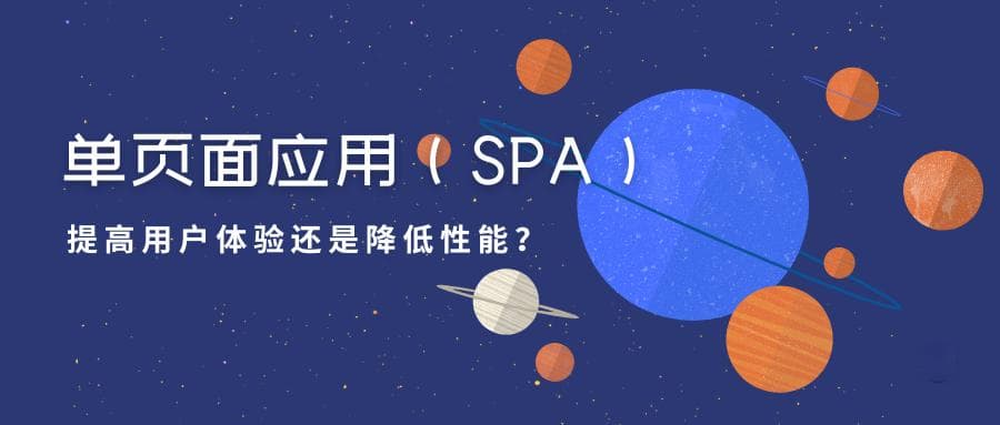 单页面应用（SPA）：提高用户体验还是降低性能？