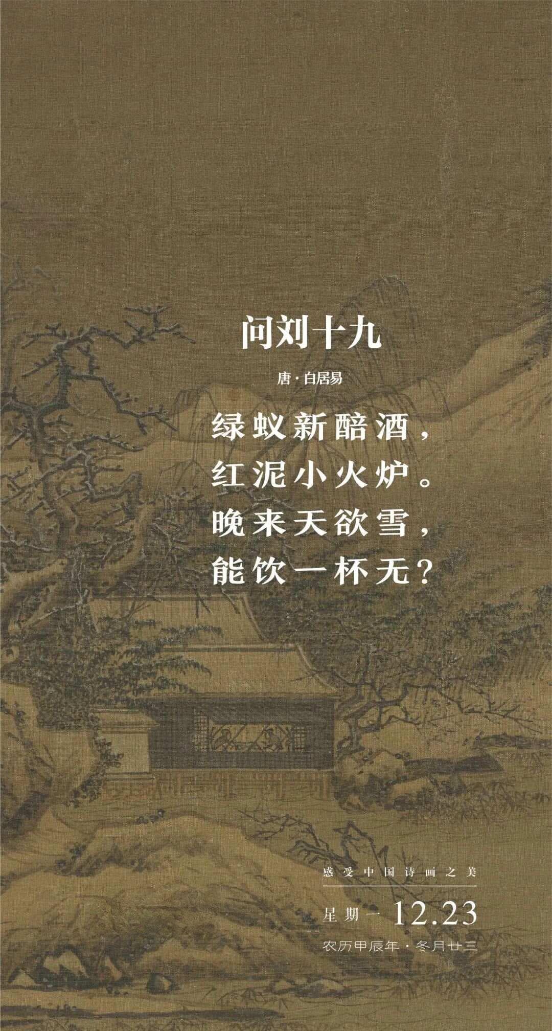 诗词日历丨12.23-白居易：晚来天欲雪，能饮一杯无？