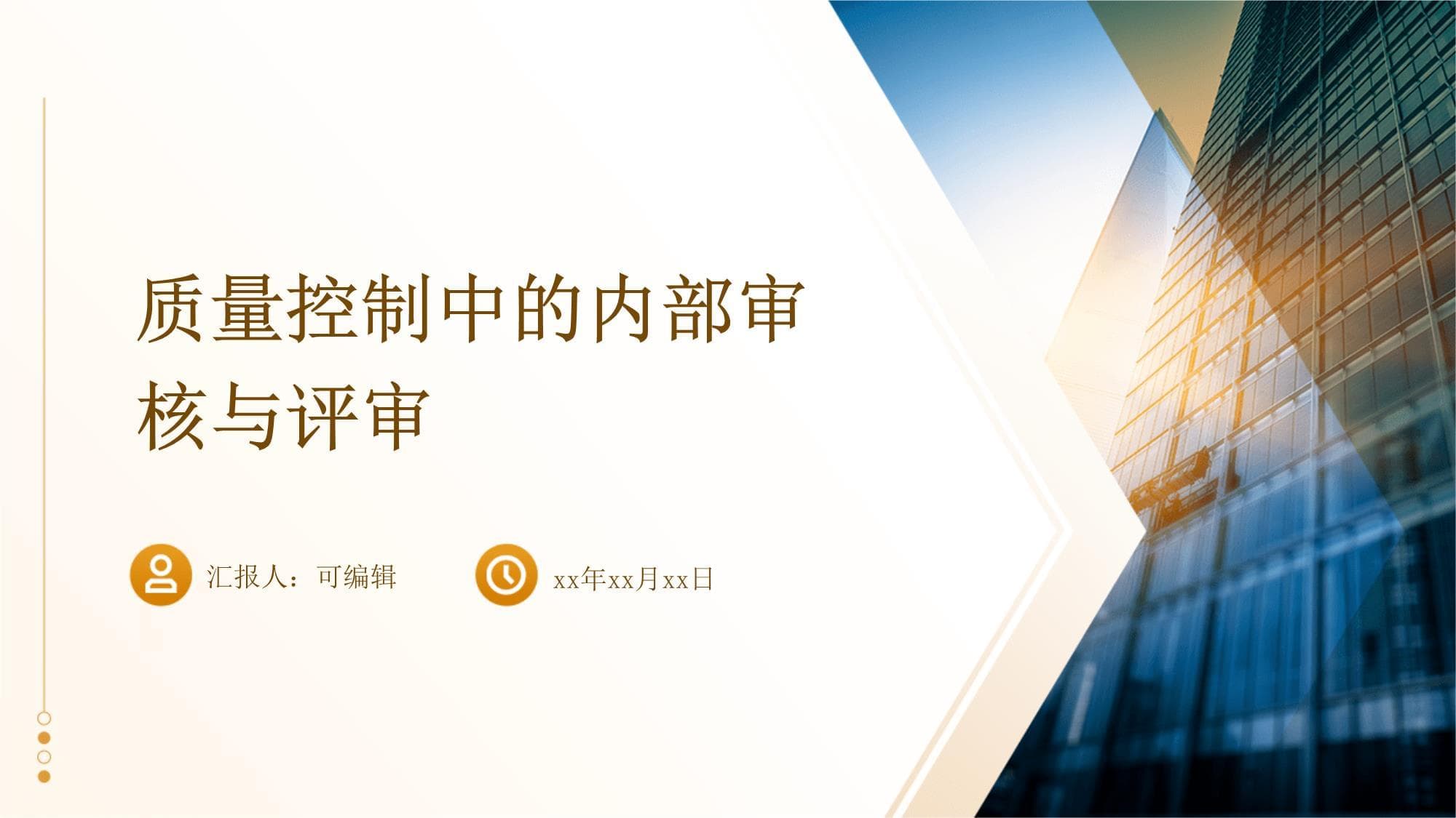 质量控制中的内部审核与评审