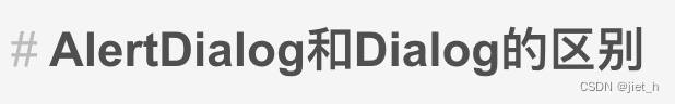 AlertDialog和Dialog的区别